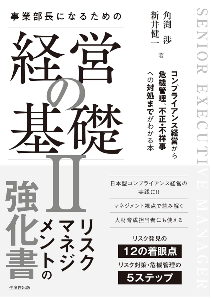 事業部長になるための経営の基礎II