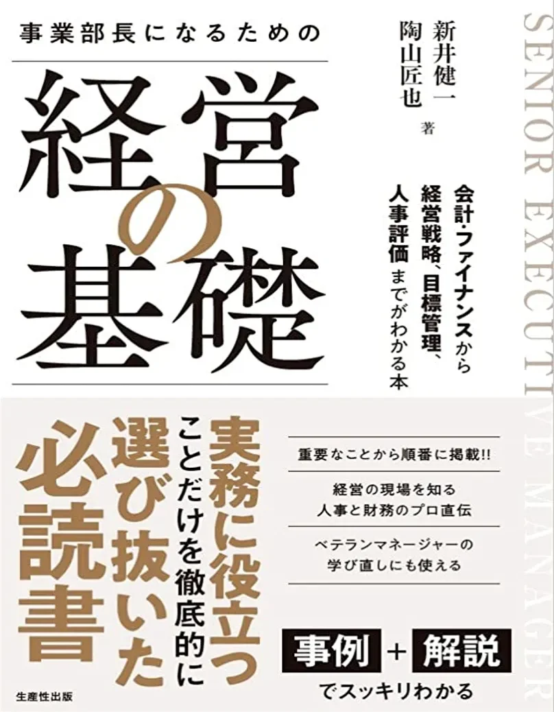 事業部長になるための経営の基礎